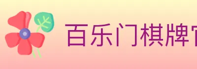 百乐门棋牌官网 logo